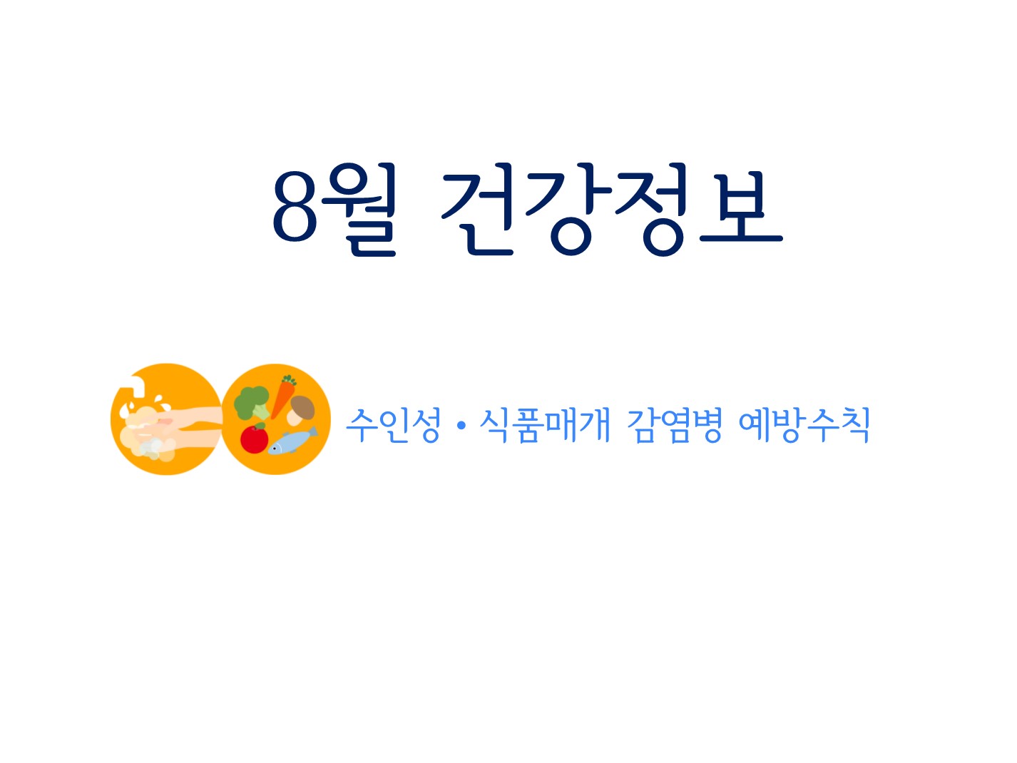 8월 건강정보목록.jpg